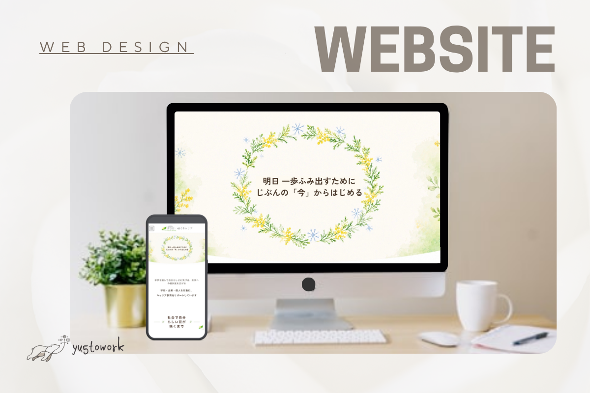 一般社団法人まなび・咲くキャリア様 Webサイト制作実績