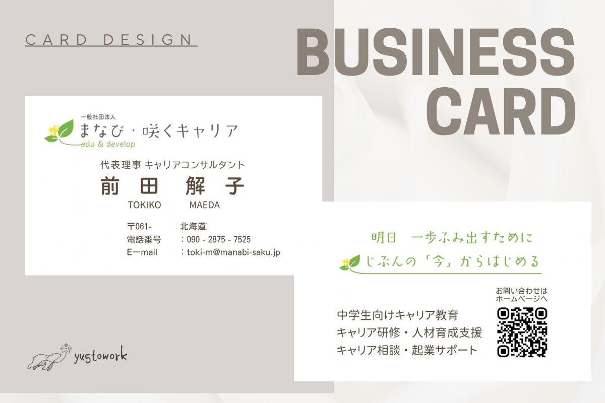一般社団法人まなび・咲くキャリア様 名刺デザイン制作実績