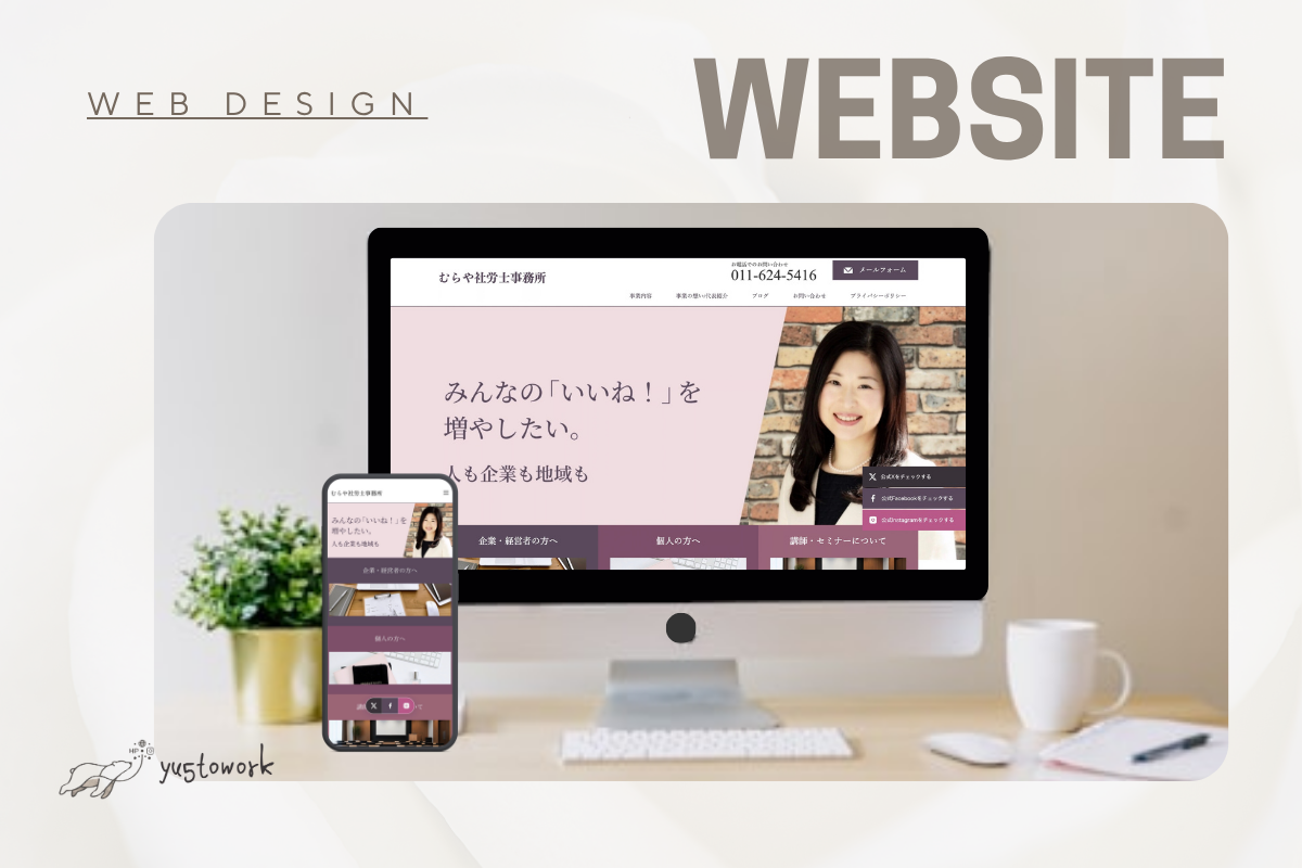 むらや社労士事務所様 Webサイト制作実績