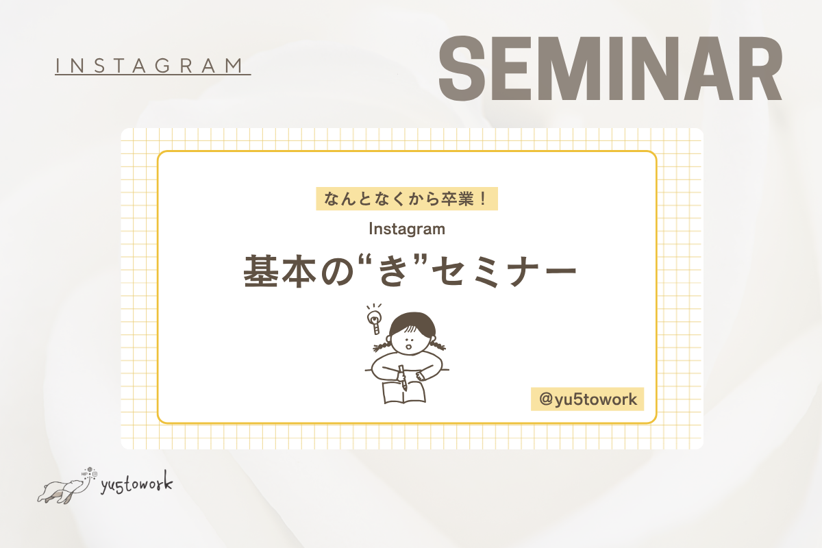 NorthWoman様主催 Instagramセミナー 1回目