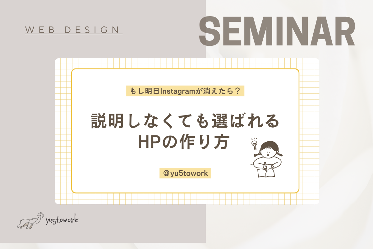 Wie様主催 HPセミナー